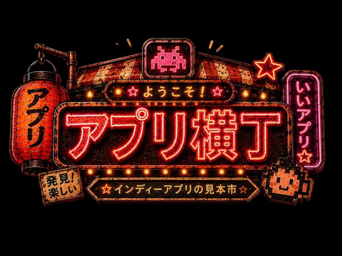 ようこそ！アプリ横丁 ☆インディーアプリの見本市☆