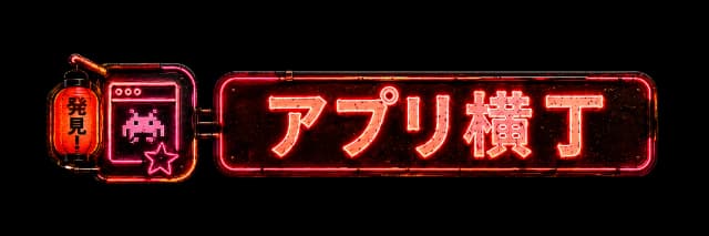 アプリ横丁